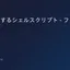 再帰置換するシェルスクリプト - ファイル名 と 中身