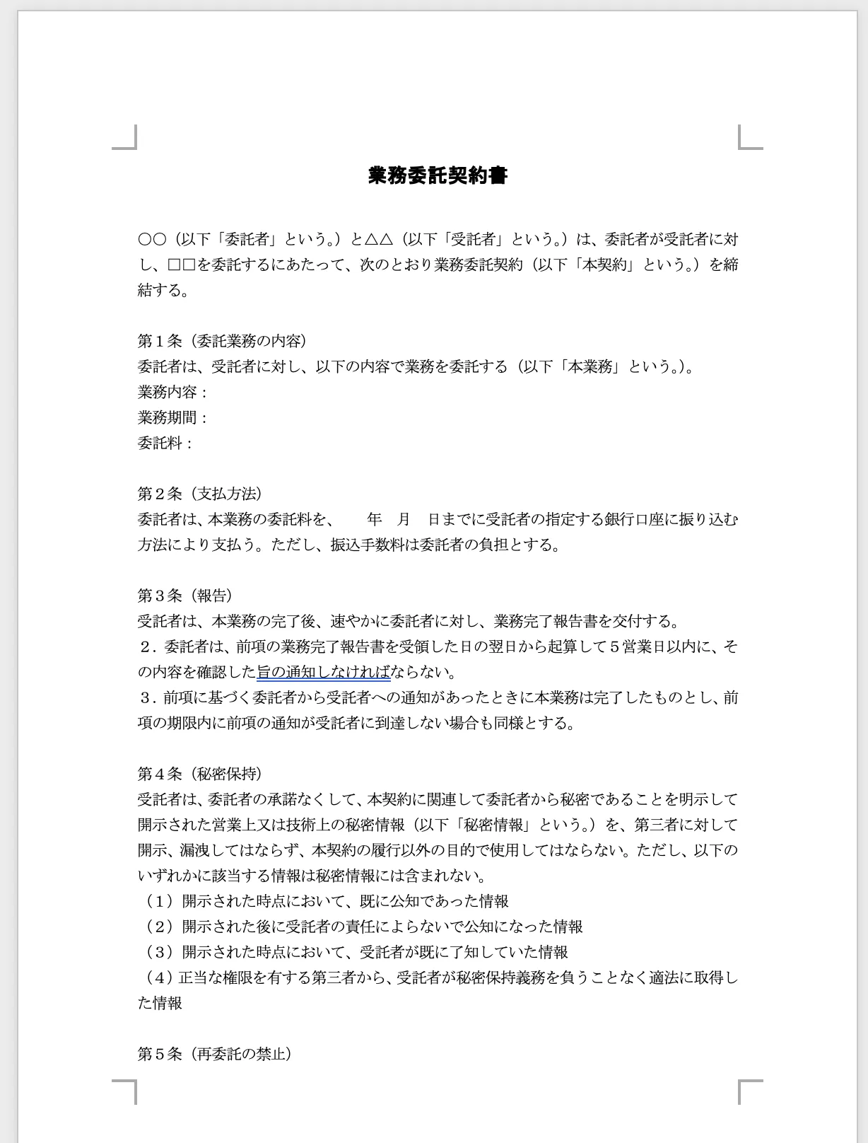 Word契約書テンプレート