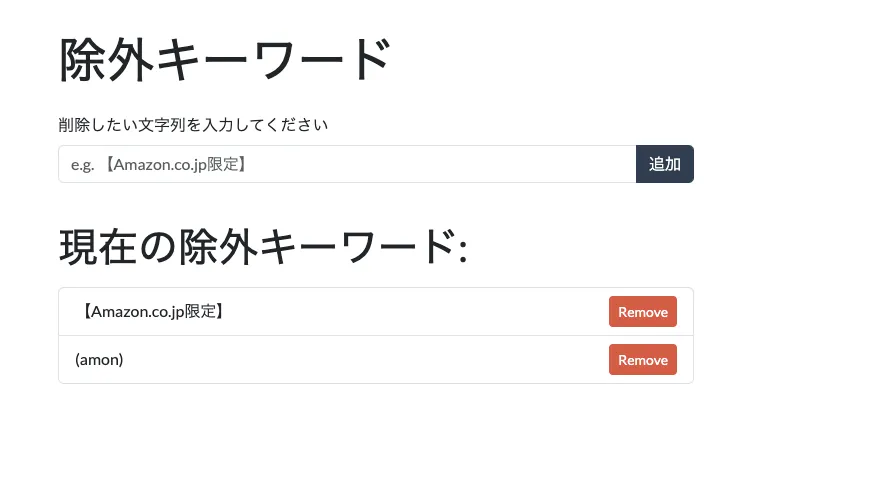 除外キーワード設定画面
