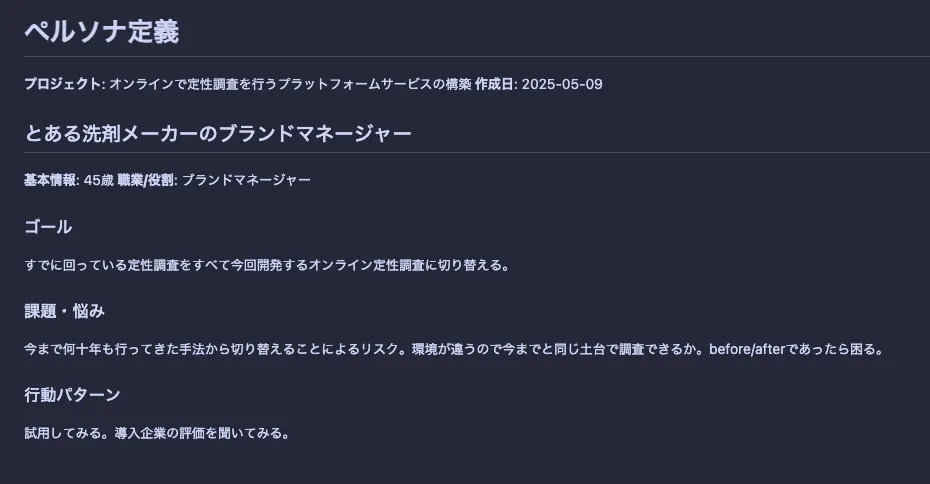 ペルソナ生成結果