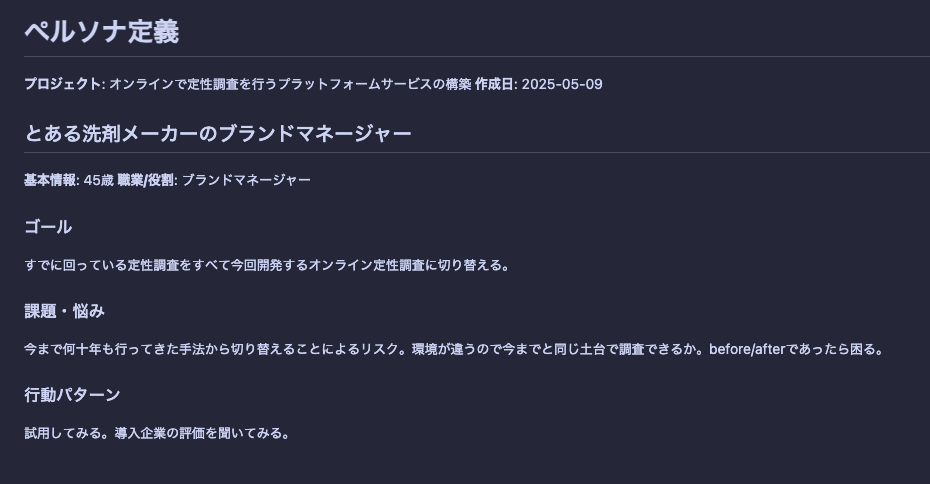 ペルソナ生成結果