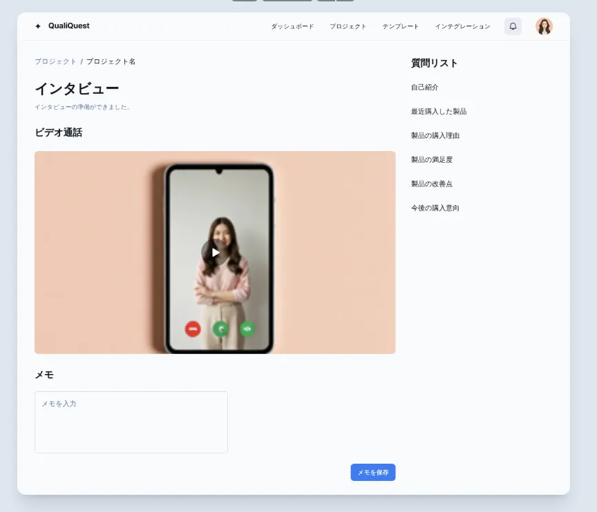 インタビューツール UI（Standard）