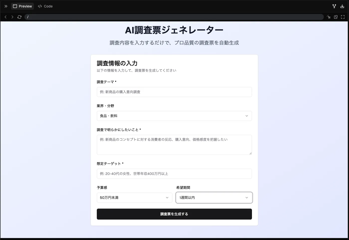 v0 調査票作成 UI