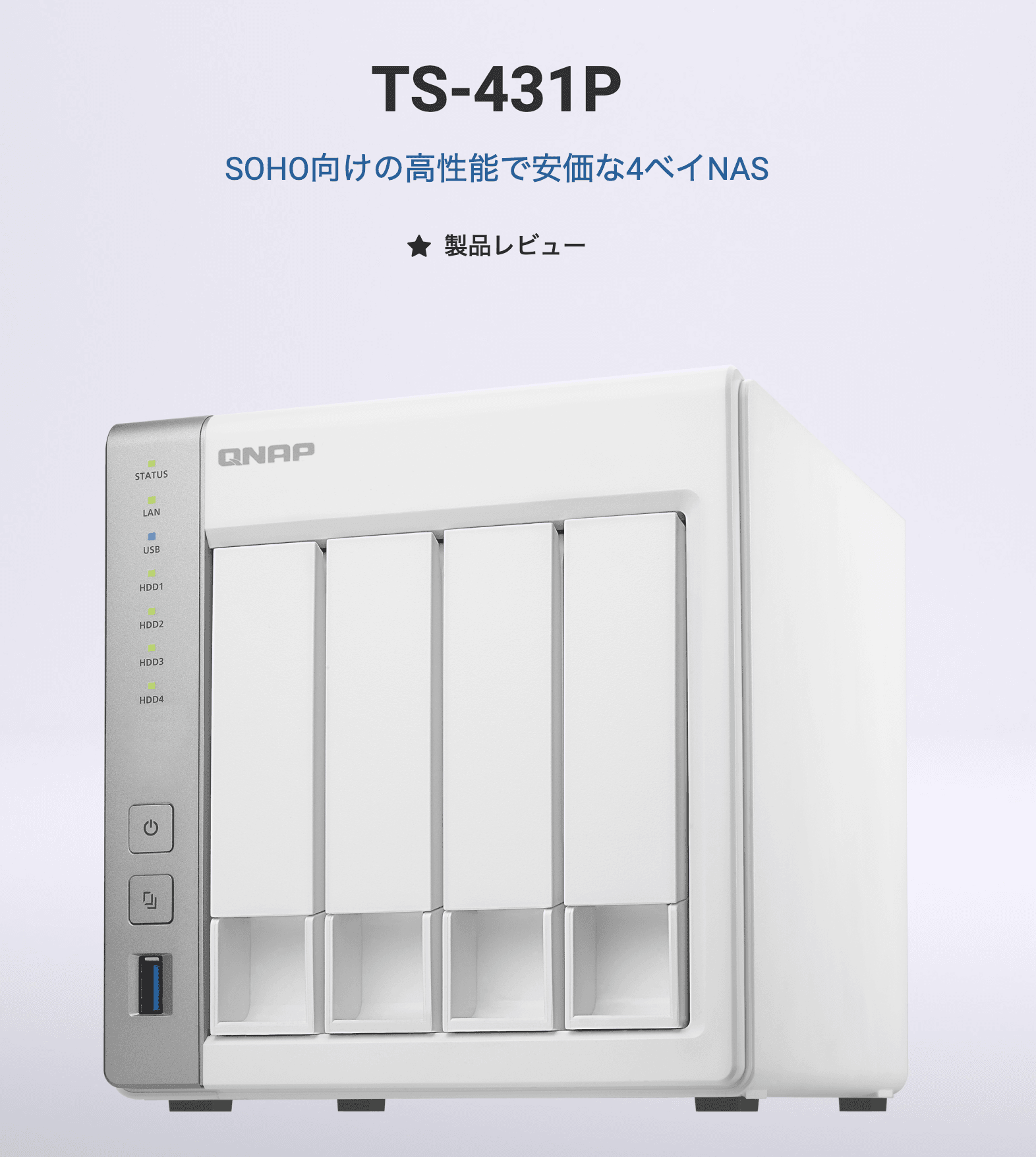 TS-431P NASの外観