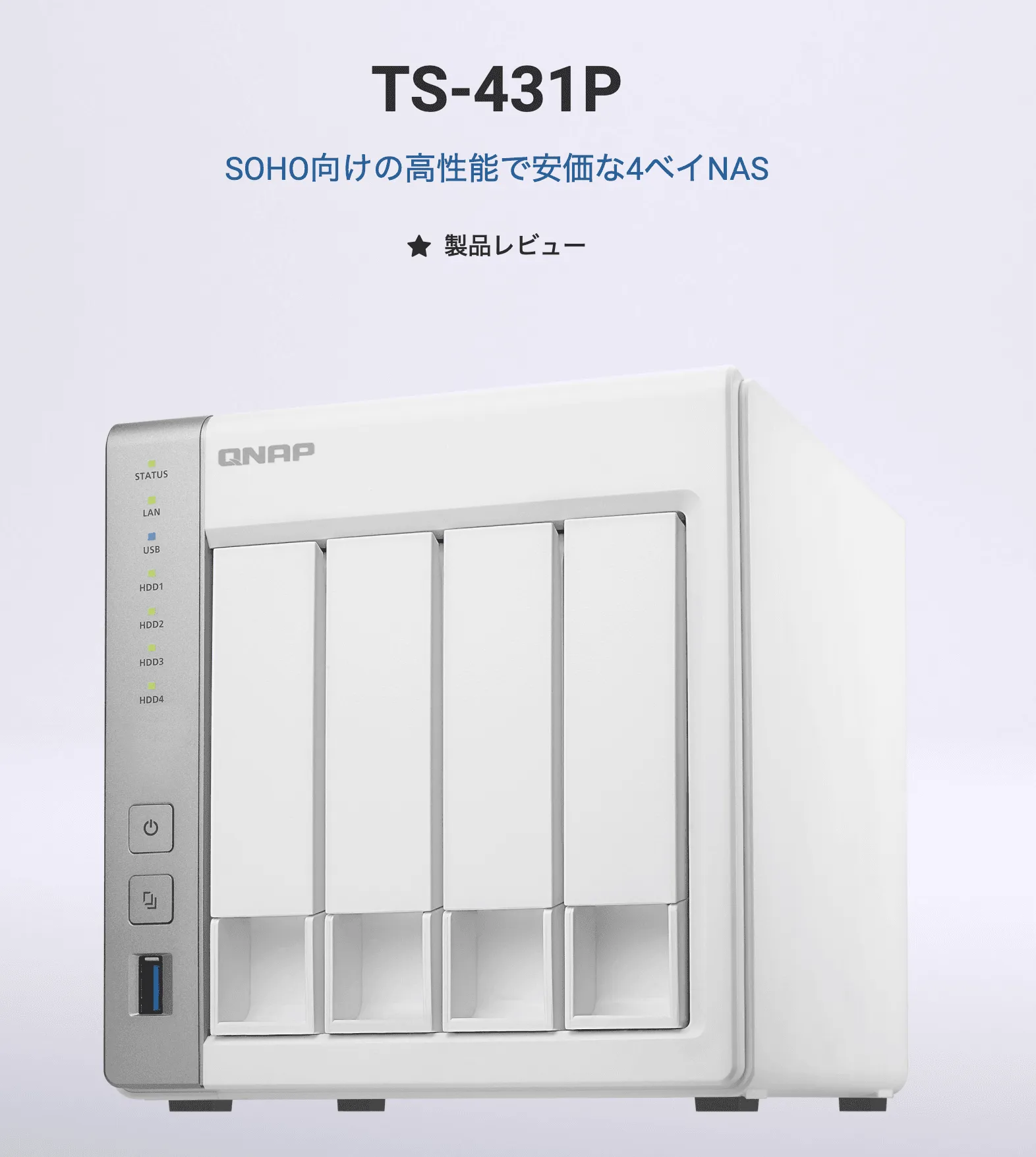TS-431P NASの外観