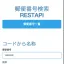 郵便番号から住所をAPIで取得
