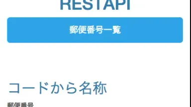 郵便番号から住所をAPIで取得