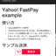 Yahoo! ウォレット FastPayを使ってみる