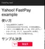 Yahoo! ウォレット FastPayを使ってみる