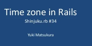 RailsにおけるTimezoneの扱い方