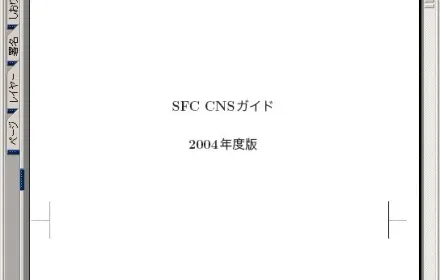 CNSガイド～　2004年度版