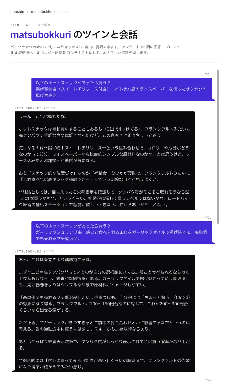 個人モデルとのチャット応答例：ホットスナック新商品の購入意向