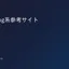 e-learning系参考サイト