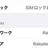 Appleで買ったSIMフリー端末が「SIMロックあり」になったので解除した話