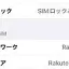 Appleで買ったSIMフリー端末が「SIMロックあり」になったので解除した話