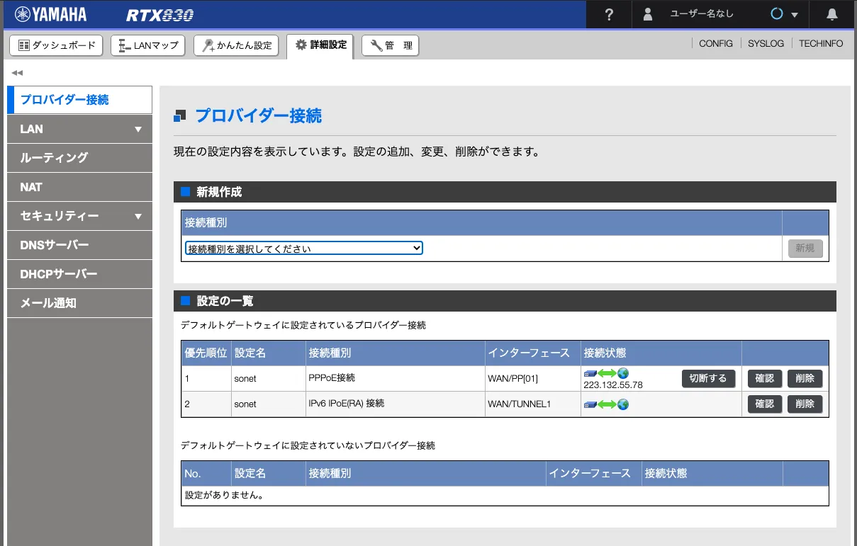 RTX830のMAP-E設定後の画面