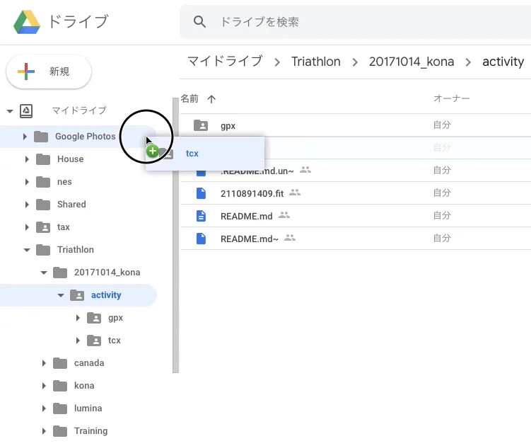 Google driveのフォルダをマイドライブにショートカットとして登録