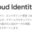 GoogleのCloud Identityでエンドポイント管理
