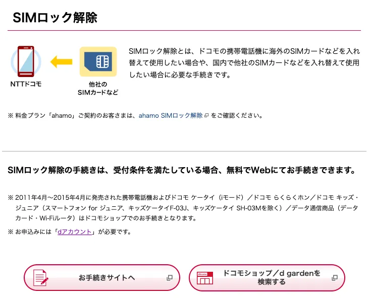 DoCoMoロック解除ページ