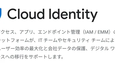 GoogleのCloud Identityでエンドポイント管理