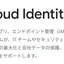 GoogleのCloud Identityでエンドポイント管理