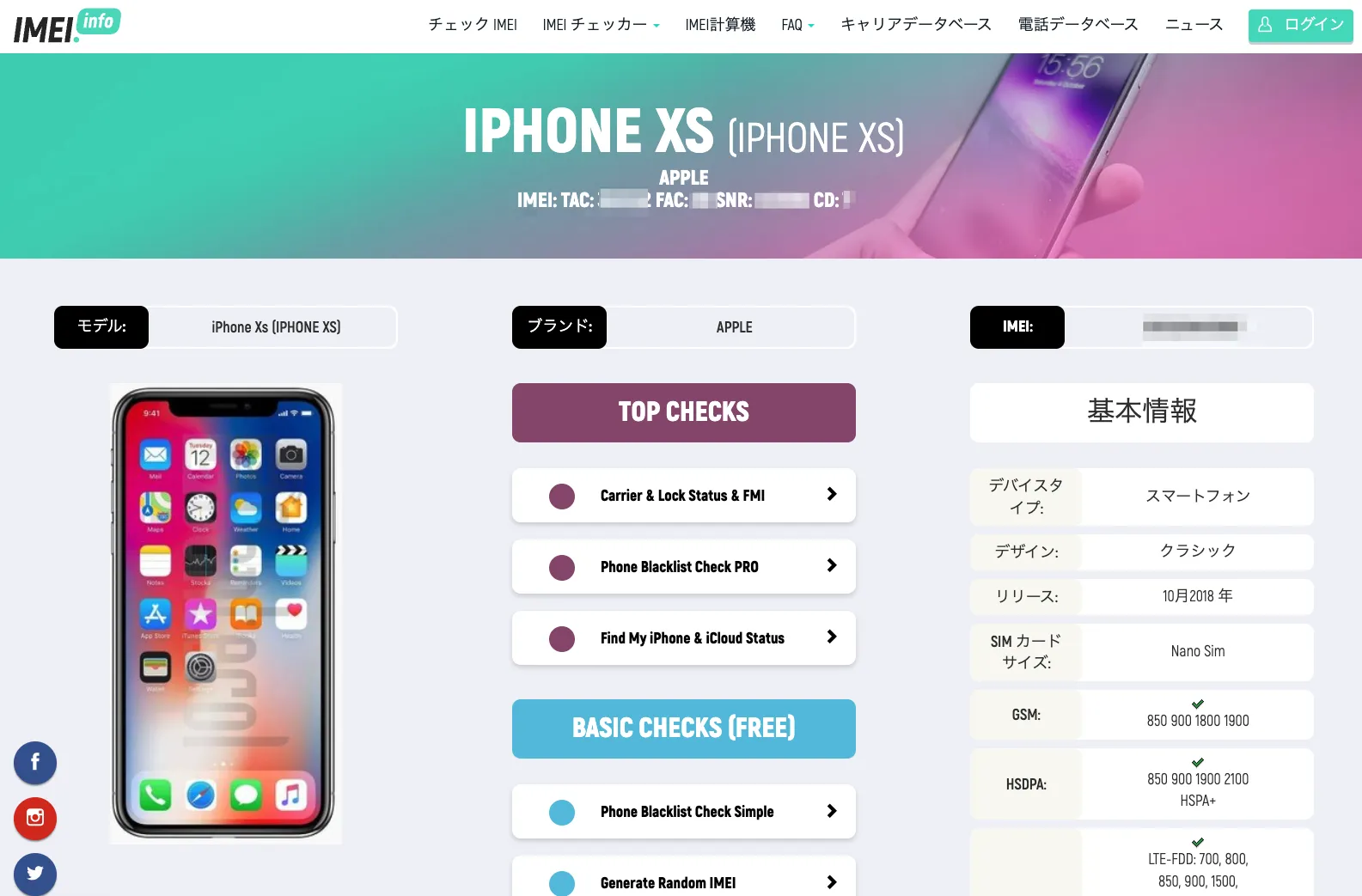 IMEI情報検索結果