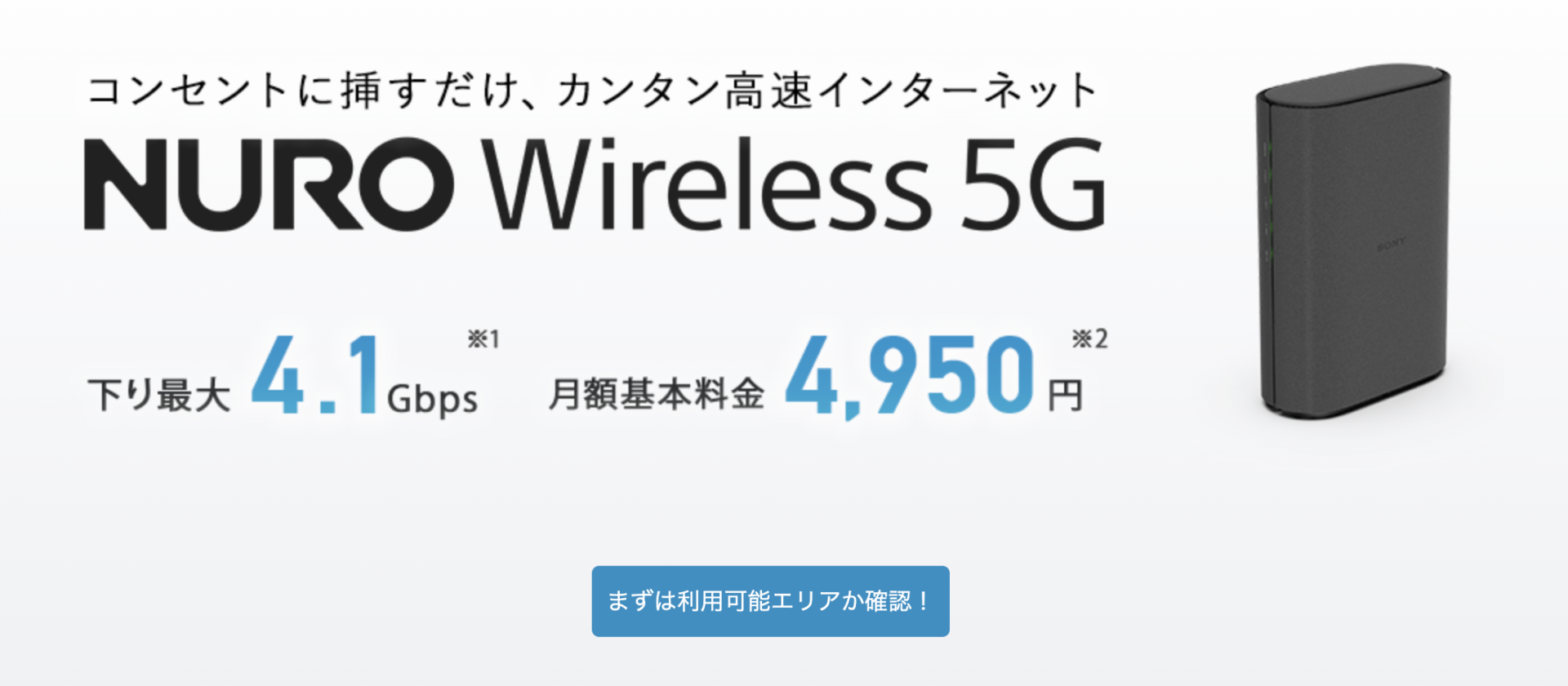 NURO Wireless 5G基地局