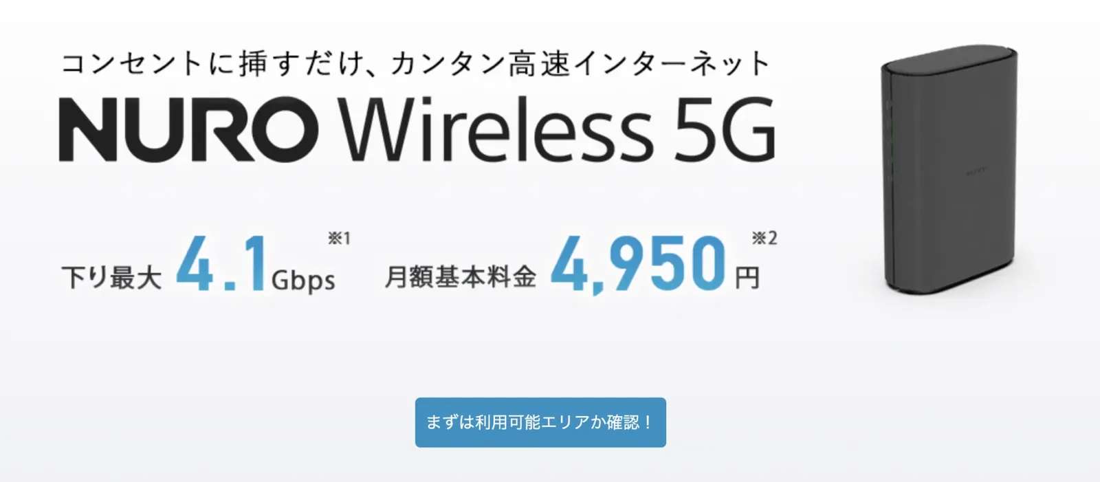 NURO Wireless 5G基地局