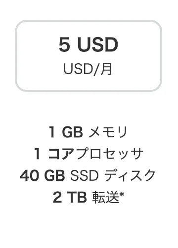 Lightsail料金表