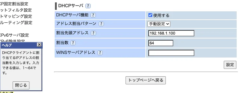 DHCP設定画面のスクリーンショット