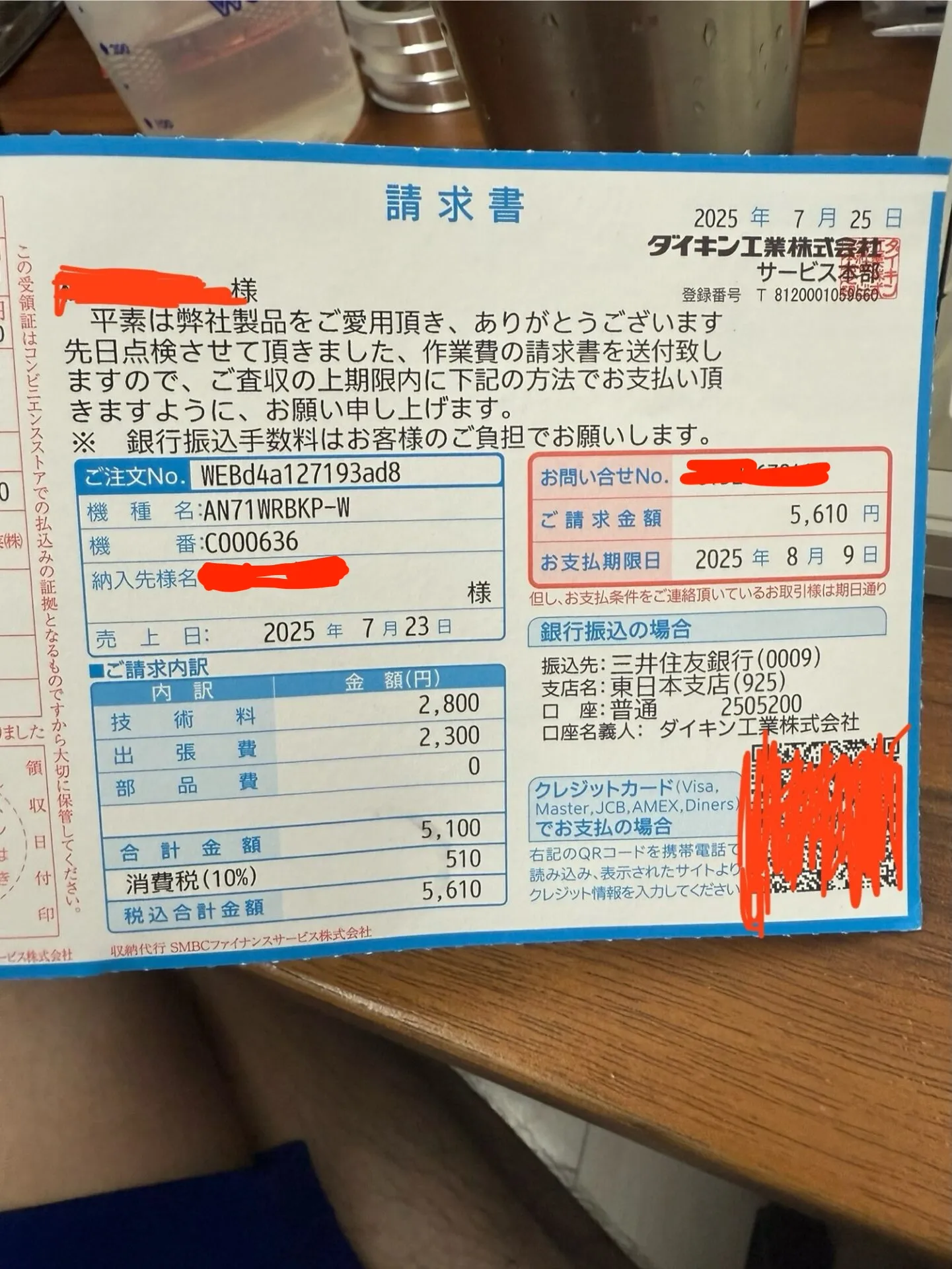 修理費用の請求書