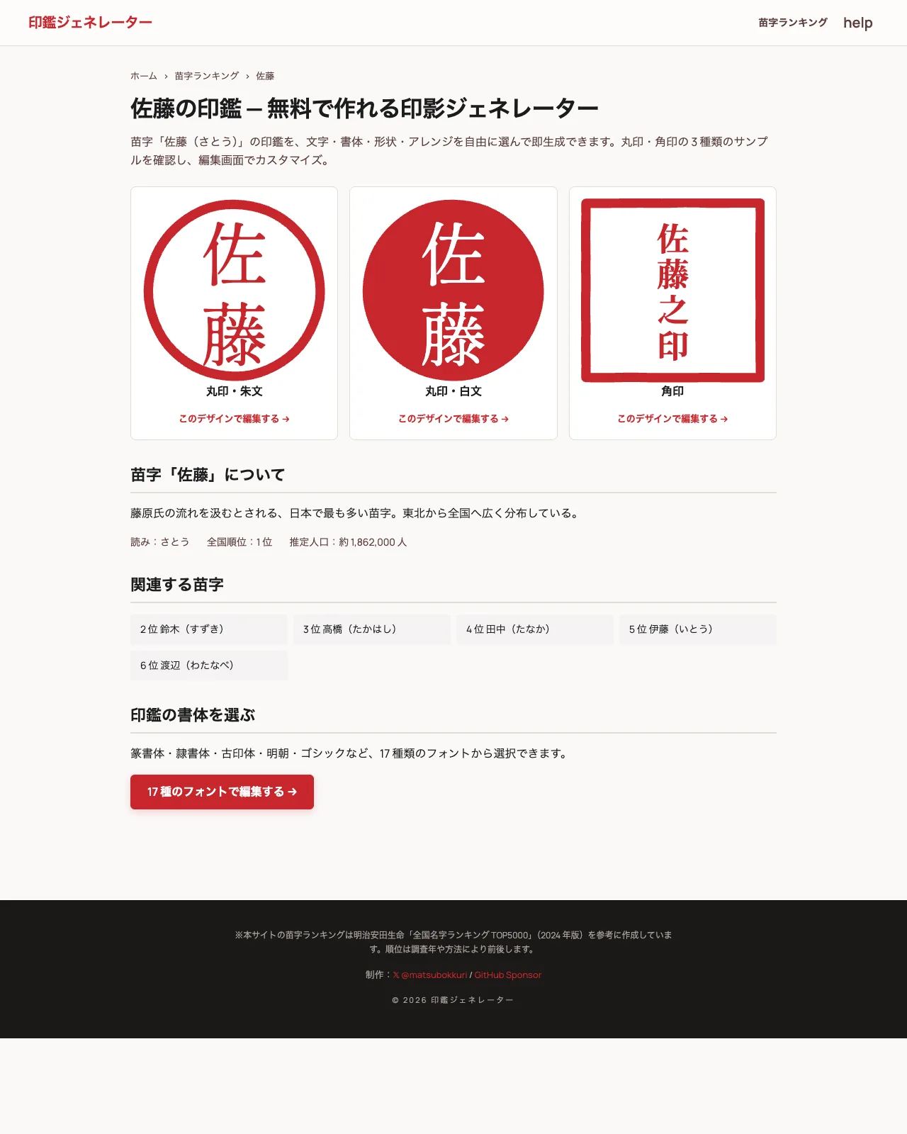 苗字詳細ページ（佐藤）