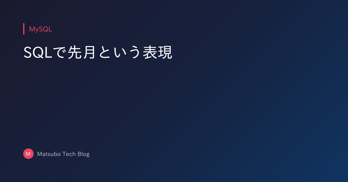 SQLで先月という表現