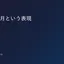 SQLで先月という表現