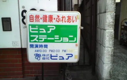 ピュアショップとは