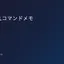 OpenSSLコマンドメモ