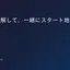 本質を理解して、一緒にスタート地点に立つ