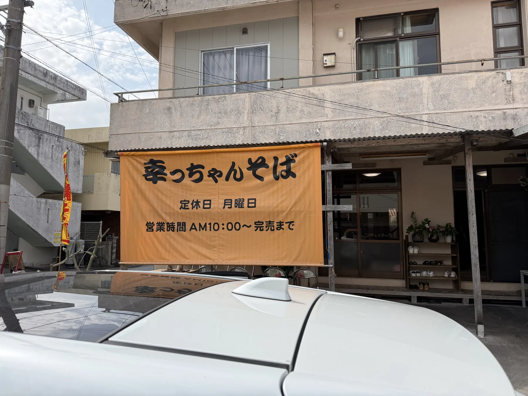 幸っちゃんそばの横断幕
