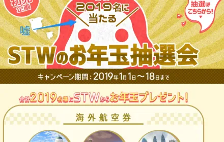 STW抽選会の実態調査 | 景品表示法違反の可能性を検証