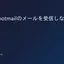 qmailがhotmailのメールを受信しなくなった