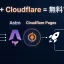 19年運用したWordPress 661記事をAstro + Cloudflare Pagesへ移行した手順と技術的ポイント