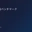 YMC VPSベンチマーク
