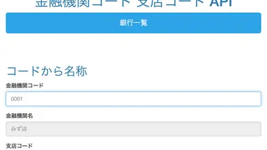銀行コード、支店コードをAPIで取得