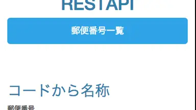 郵便番号から住所をAPIで取得