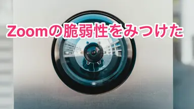 Zoomのパスワード強度に関する脆弱性を見つけた